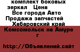 комплект боковых зеркал › Цена ­ 10 000 - Все города Авто » Продажа запчастей   . Хабаровский край,Комсомольск-на-Амуре г.